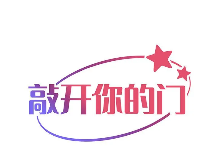 敲开你的门 第12話 第 1 页