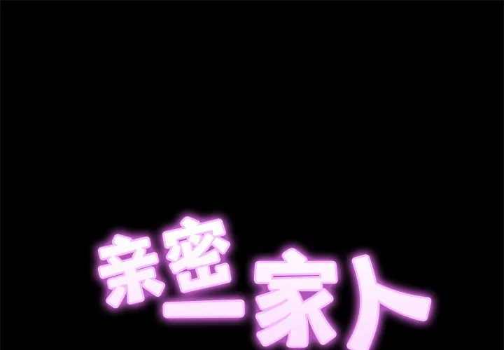 亲密一家人 第6話 第 1 页