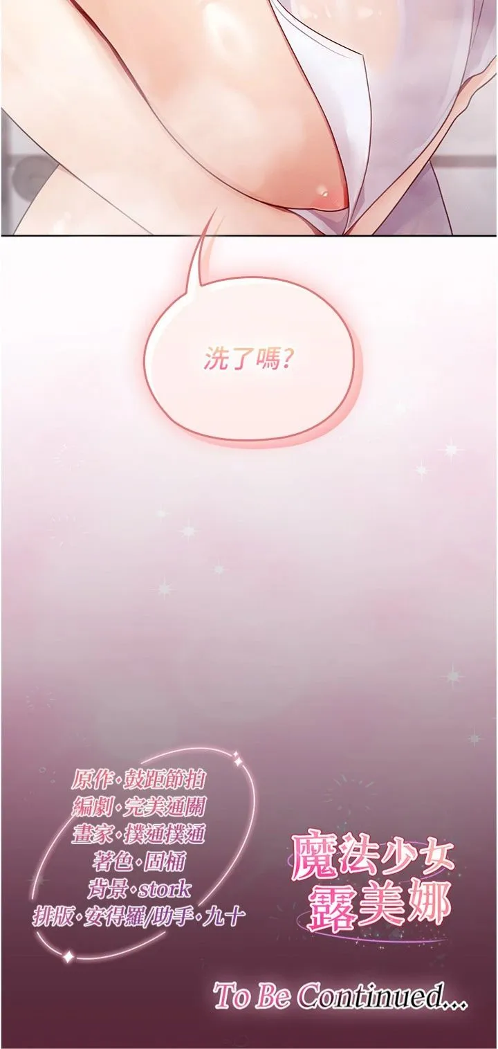 魔法少女露美娜 第2話 - 這是老婆的「義務」 第 36 页
