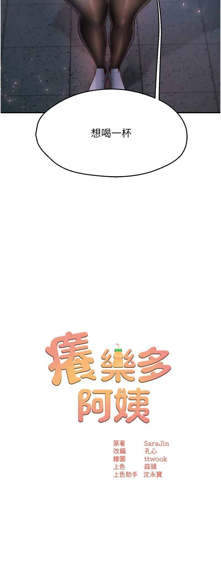痒乐多阿姨 第4話 - 令人興奮的生澀舌技 第 3 页