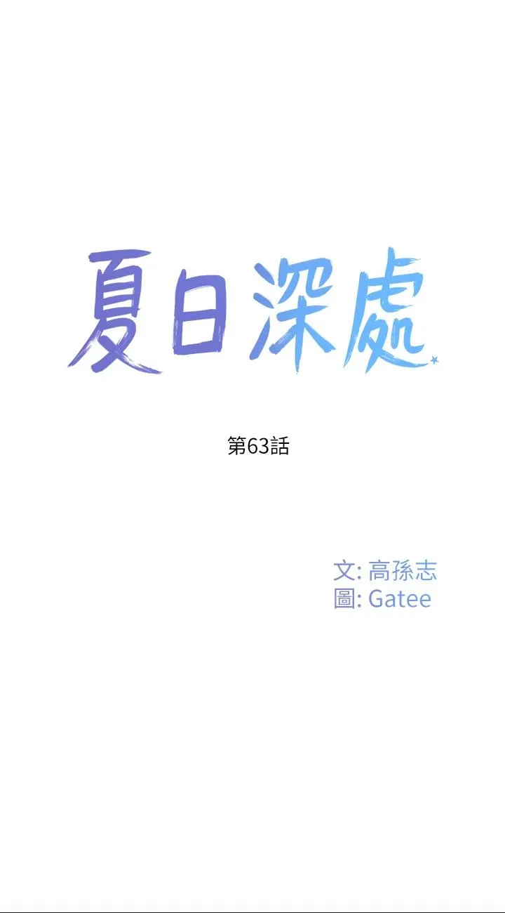 夏日深处 第63話 - 永生難忘的快感 第 1 页