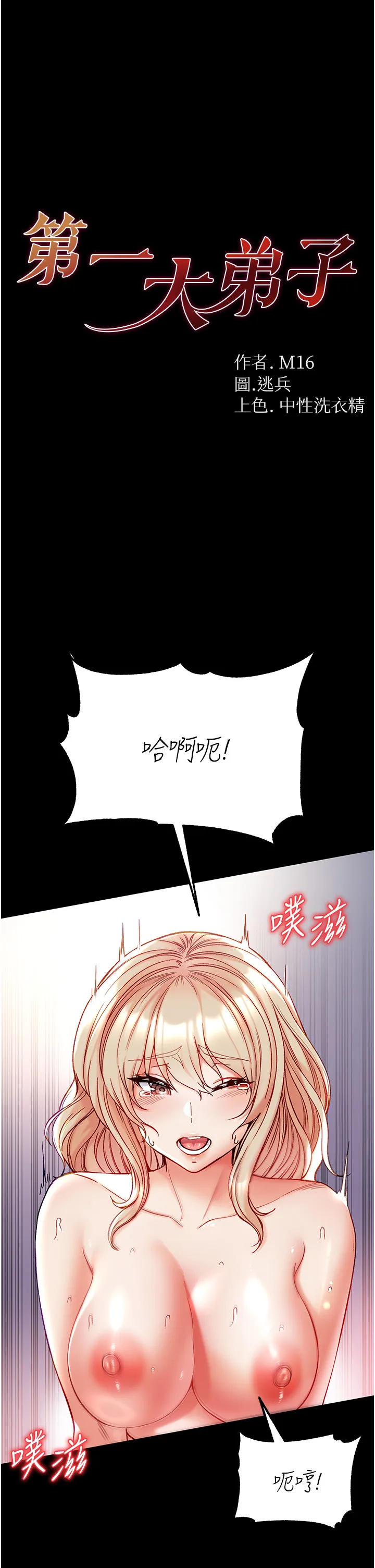 第一大弟子 第79話 - 一「棒」定終身?! 第 1 页