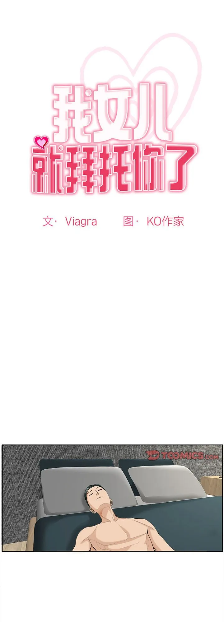 我的女儿就拜托你了 第22話 第 1 页