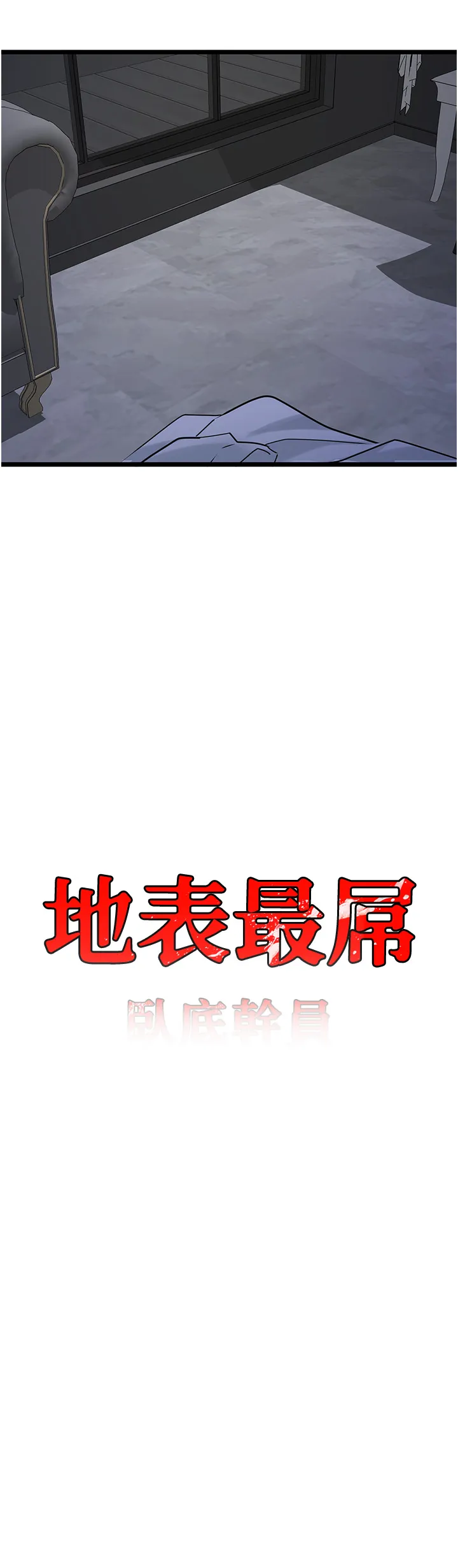 地表最屌卧底干员 第37話 - 在老公面前，更興奮了… 第 3 页