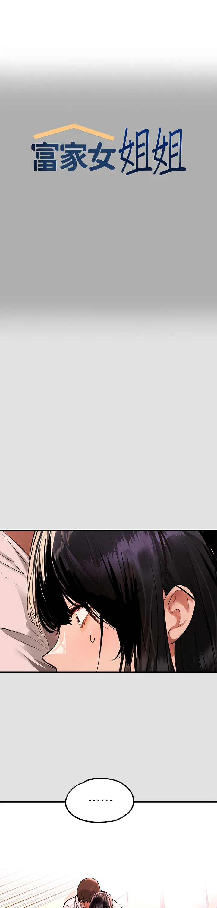 富家女姐姐 第74話 - 銘宇哥，陪我過夜 第 1 页