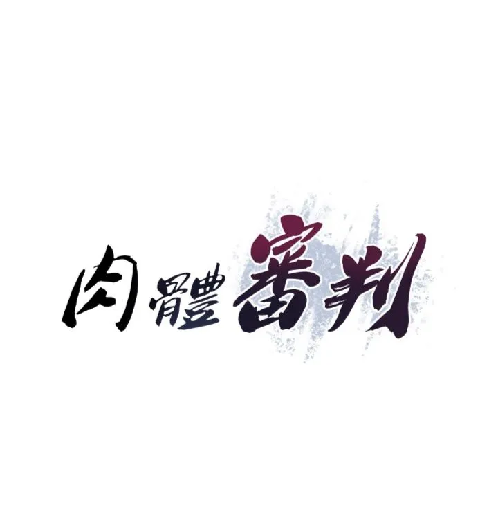 肉体审判 第51話 - 人家的鮑鮑更正點對吧? 第 3 页