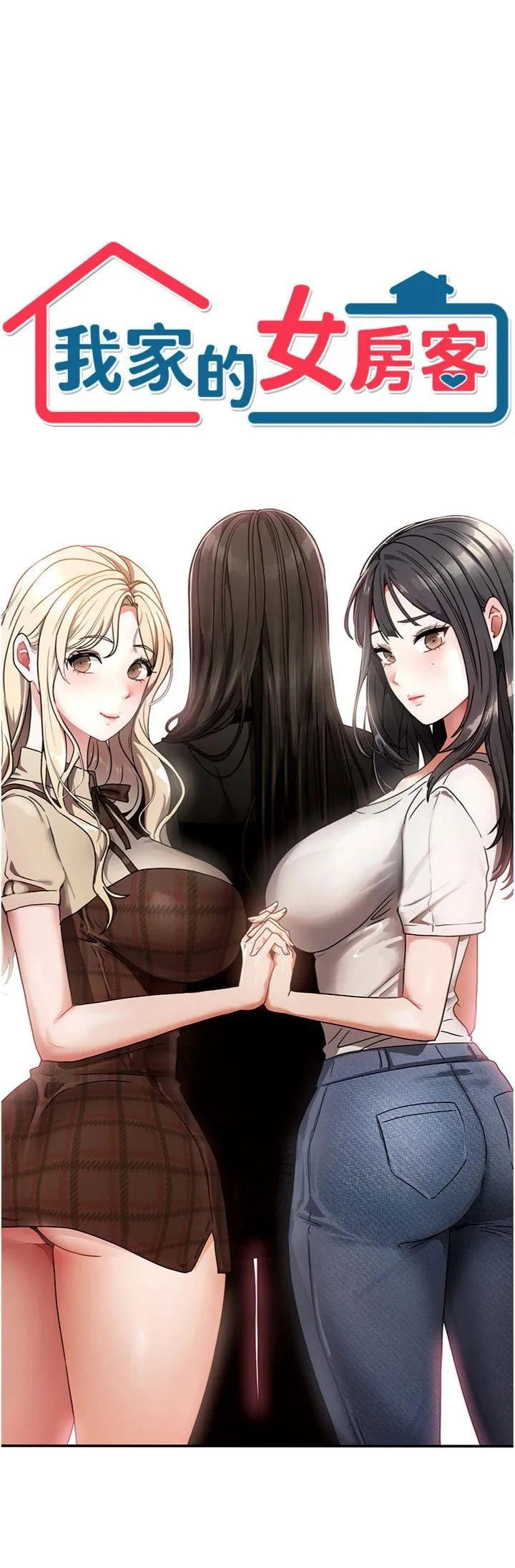 我家的女房客 第1話 - 與性感女房客互相取暖 第 24 页