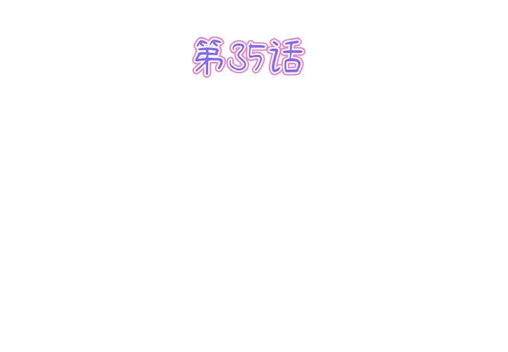 当初恋变成继母 第35話 第 3 页