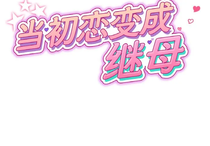 当初恋变成继母 第35話 第 2 页