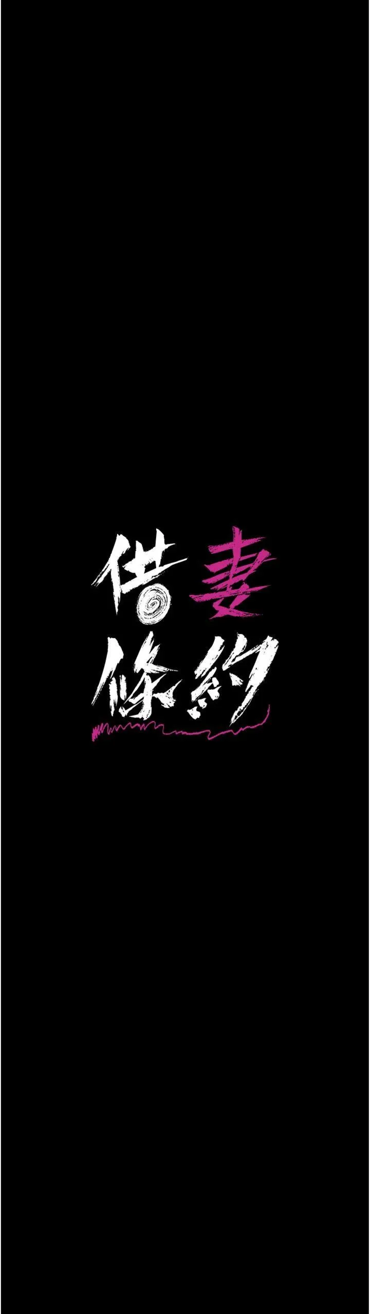 借妻条约 第39話 - 重振雄風的肉棒好吃嗎? 第 3 页
