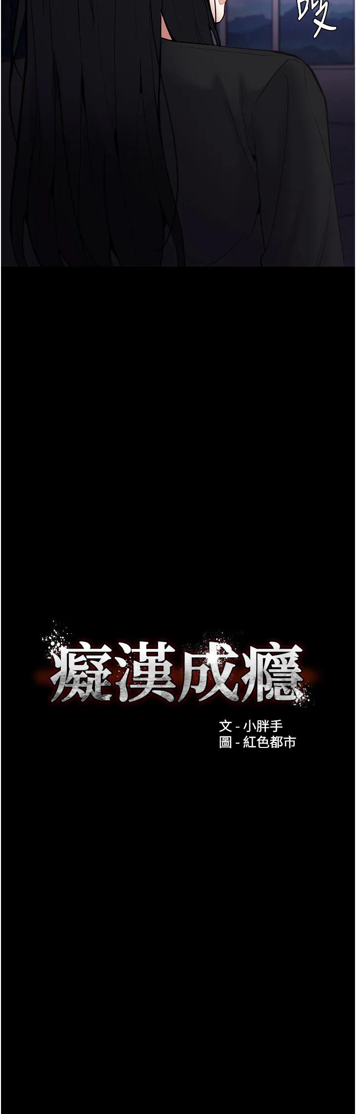 痴汉成瘾 第86話 - 菊花開通儀式 第 3 页