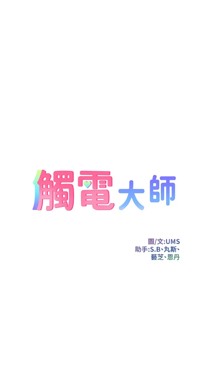 触电大师 第68話 - 戰到倒地為止 第 3 页
