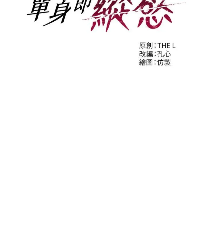 单身即纵欲 第26話 - 徹底淪為初戀情人的玩物 第 3 页