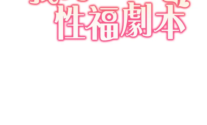 我的性福剧本 第4話 - 朋友馬子幫我尻槍 第 3 页