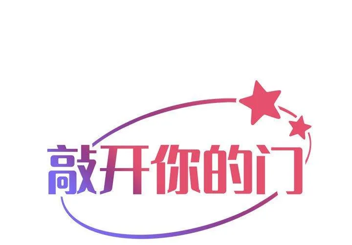 敲开你的门 第119話 第 1 页
