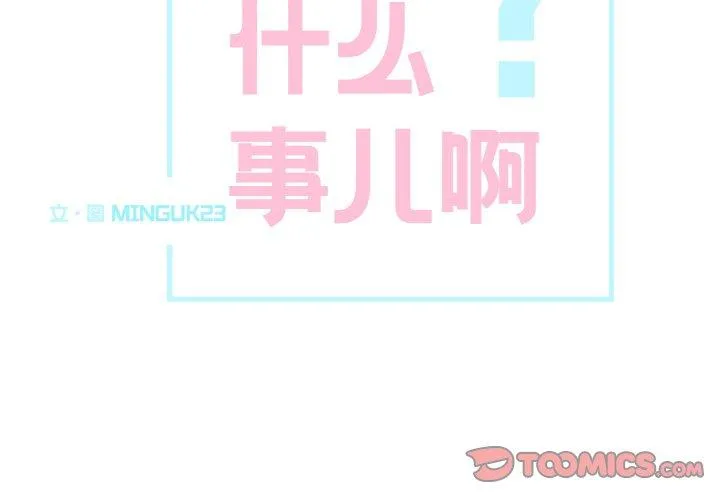 这都什么事儿啊？ 第15話 第 2 页