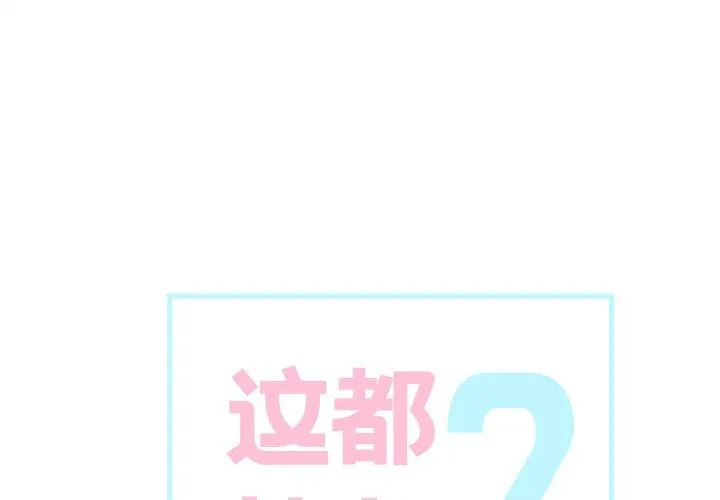 这都什么事儿啊？ 第15話 第 1 页