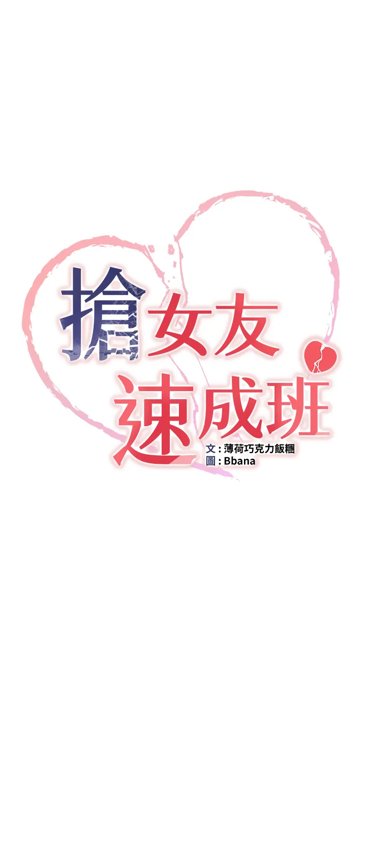 抢女友速成班 第58話 - 用羞恥的姿勢打炮 第 3 页