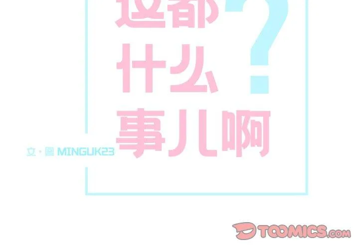 这都什么事儿啊？ 第27話 第 2 页
