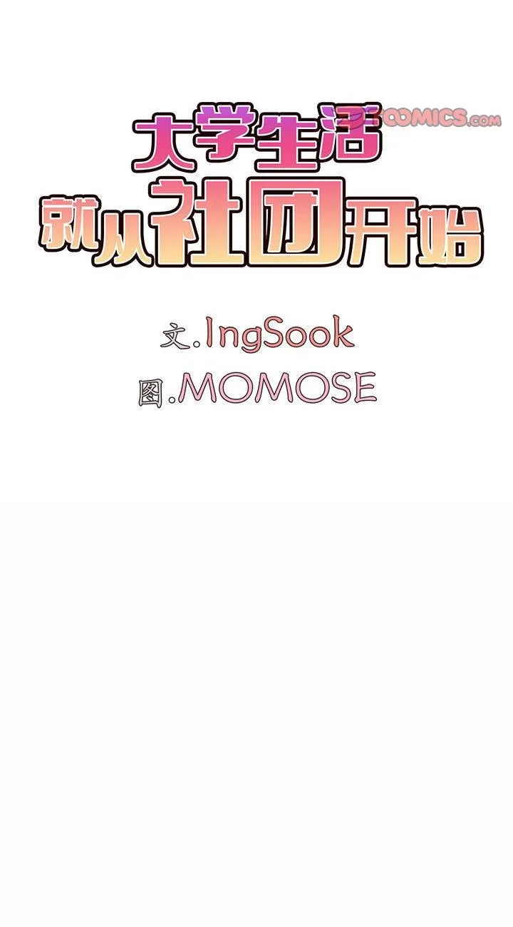大学生活就从社团开始 第33話 第 2 页