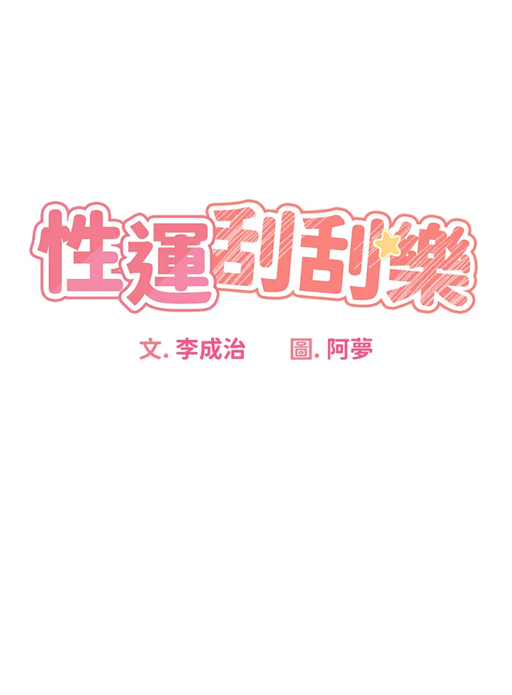性运刮刮乐 第7話 - 意猶未盡 第 3 页