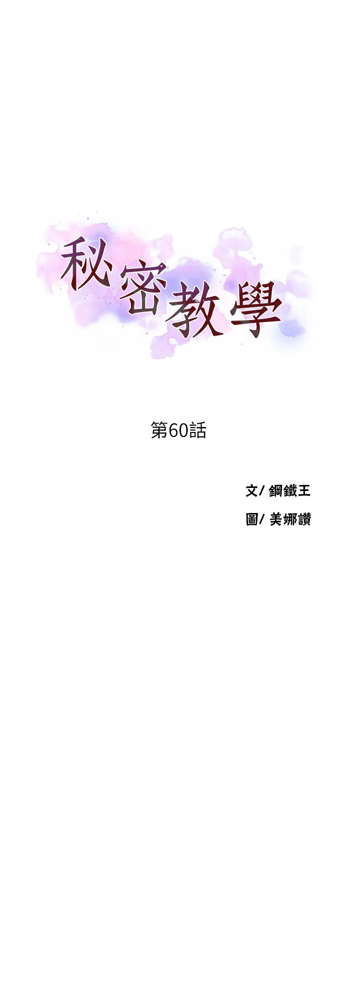 秘密教学 第60話 - 好像可以照我的意思來喔…! 第 3 页