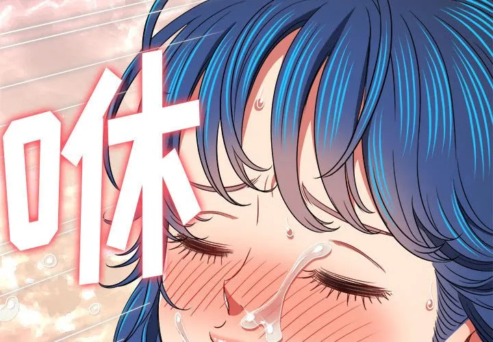 难缠小恶女 第145話 第 3 页