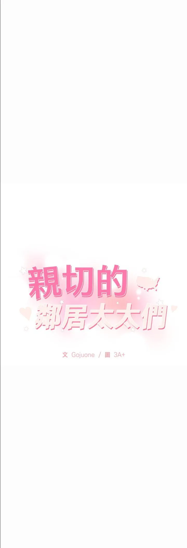 亲切的邻居太太们 第11話 第 3 页