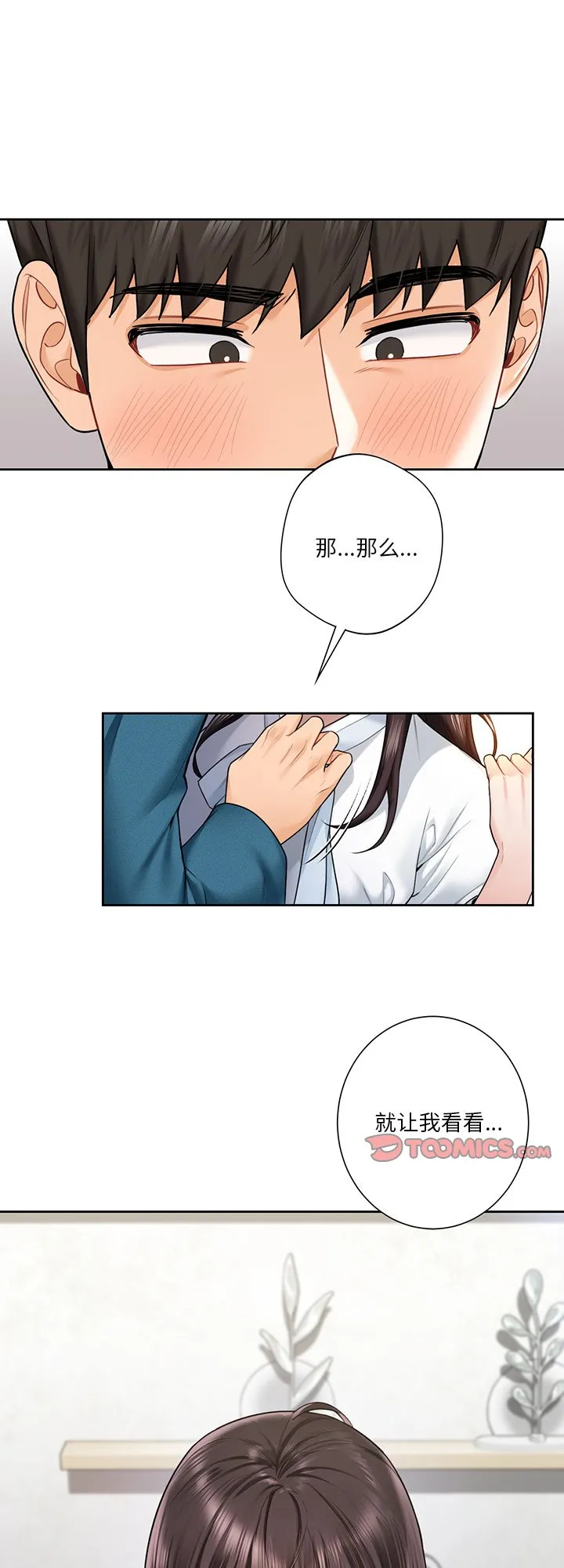 不当朋友当恋人 第37話 第 1 页