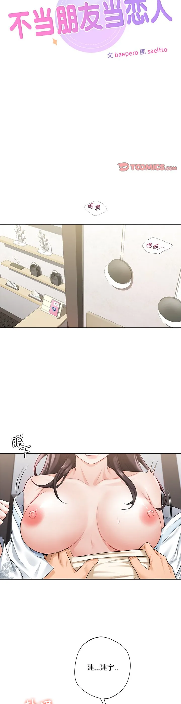 不当朋友当恋人 第37話 第 3 页