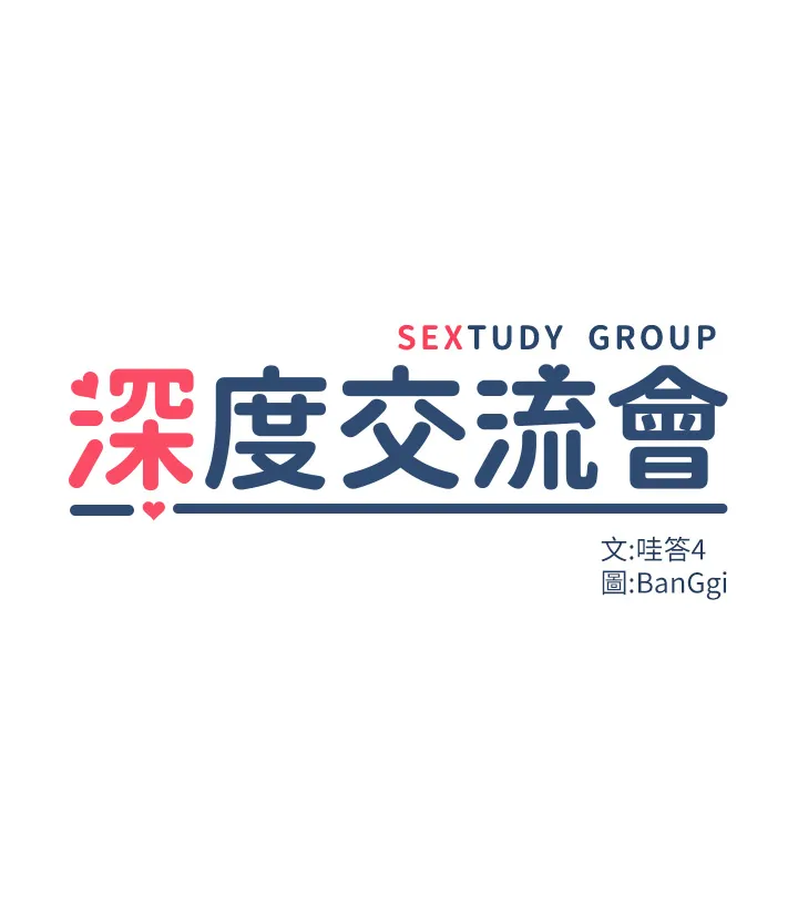 深度交流会 第99話 - 慾女們的榨精日常 第 3 页