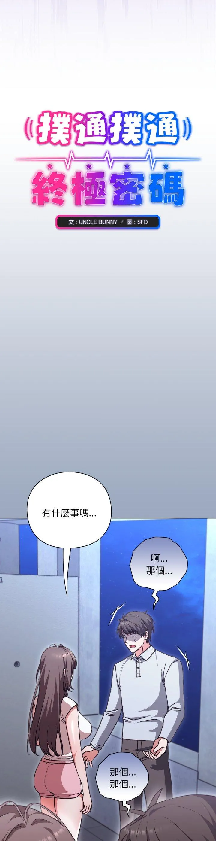 扑通扑通终极密码 第2話 第 4 页