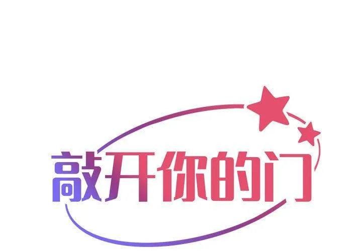 敲开你的门 第136話 第 1 页