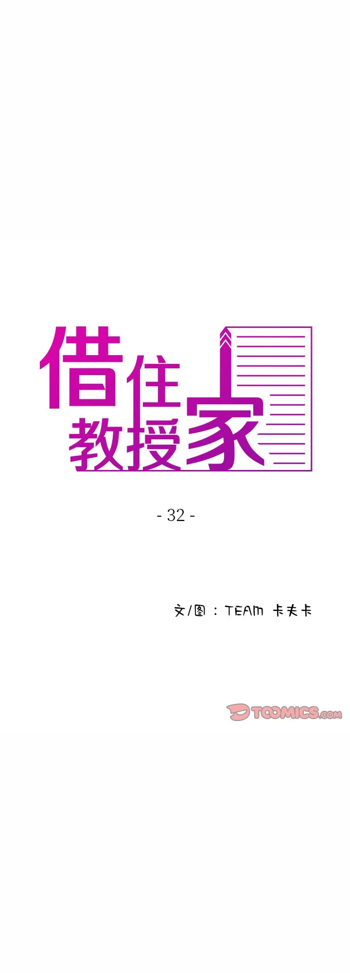 借住教授家 第32話 第 1 页