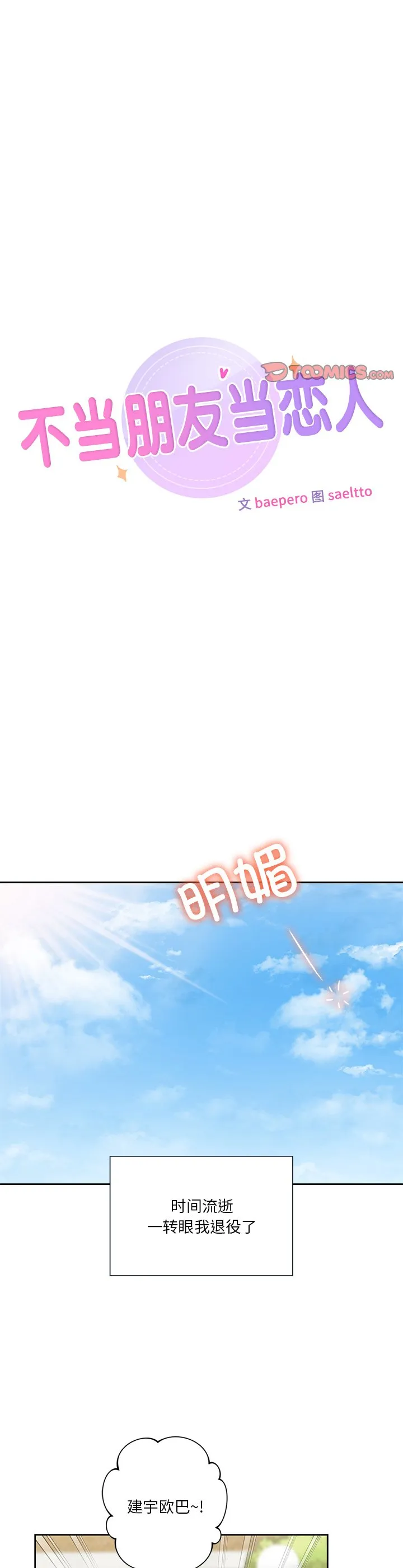 不当朋友当恋人 第52話 第 3 页
