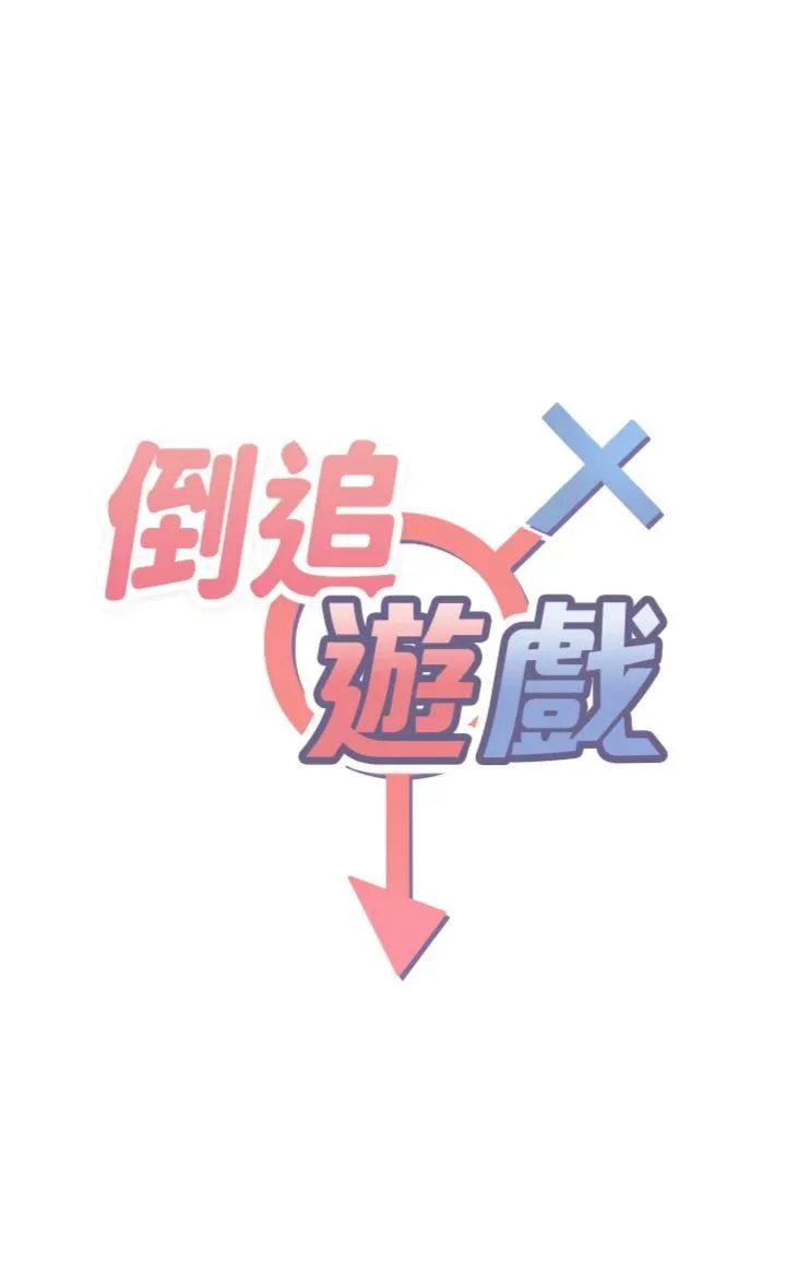 倒追游戏 第9話 - 我其實…很享受被威脅 第 3 页