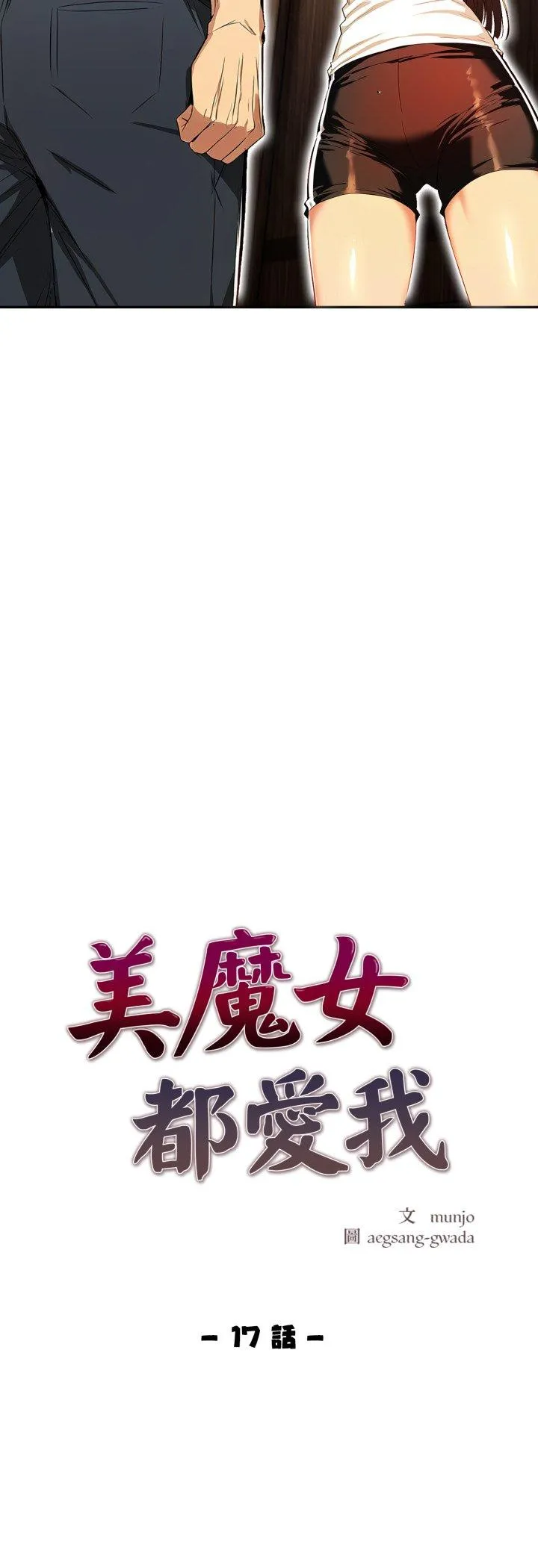 美魔女都爱我 第17話 第 3 页