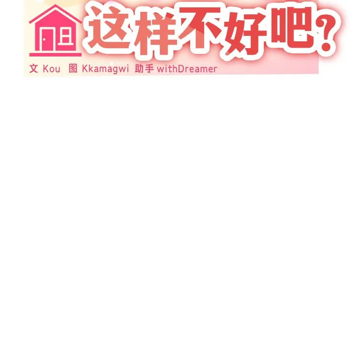 家人之间这样不好吧 第2話 第 58 页