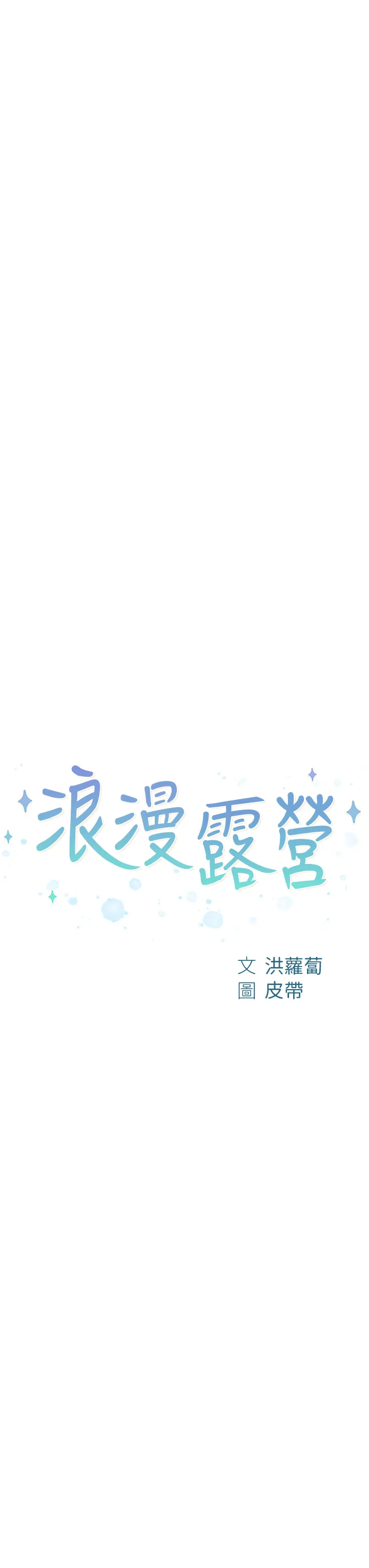 浪漫露营 第42話 - 我沒喊停不准結束 第 3 页