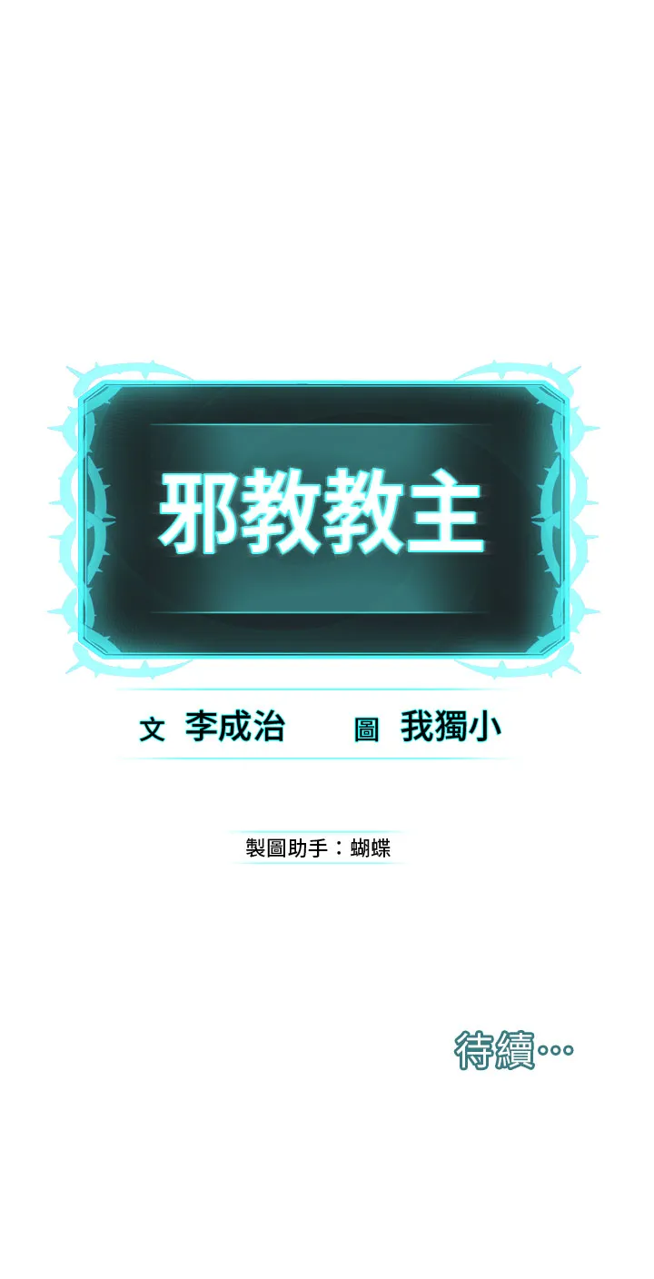 邪教教主 第2話 - 膝下第一位「性」徒 第 84 页