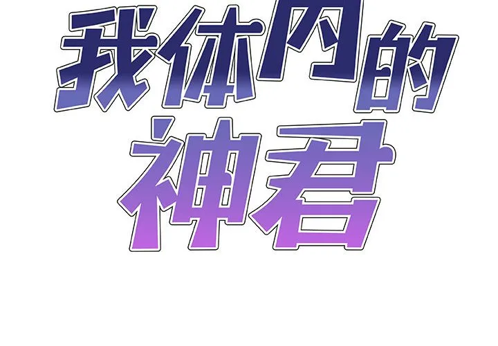 我体内的神君 第31話 第 2 页