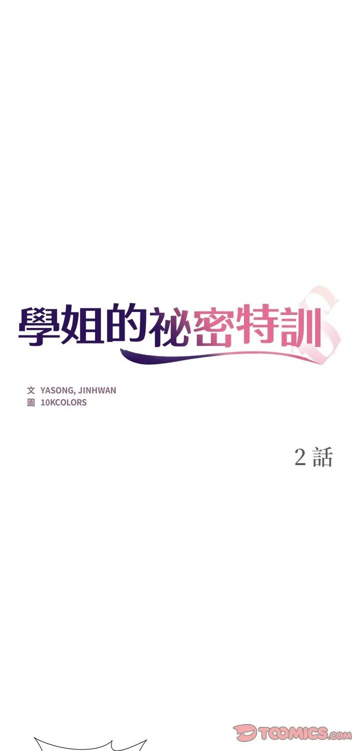 学姐的秘密特训 第2話 第 1 页