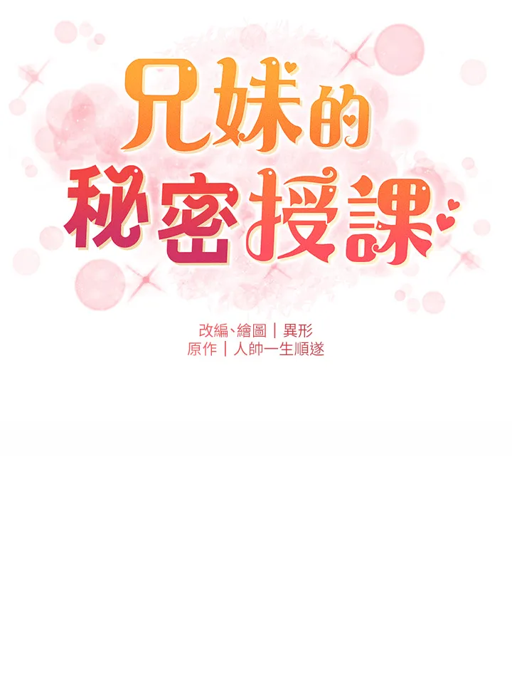 兄妹的秘密授课 第2話 - 與妹妹獨處的夜晚 第 20 页