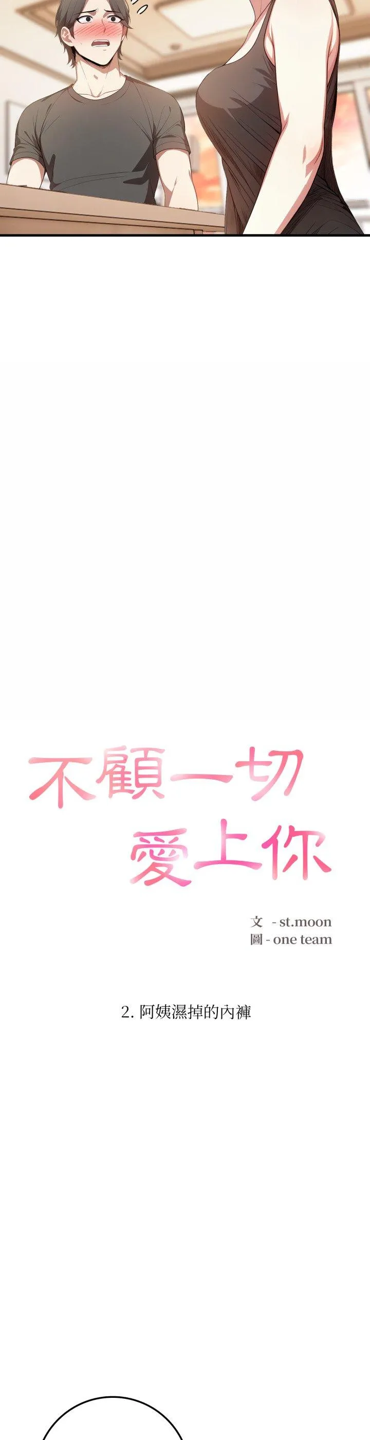不顾一切爱上你 第2話 第 4 页