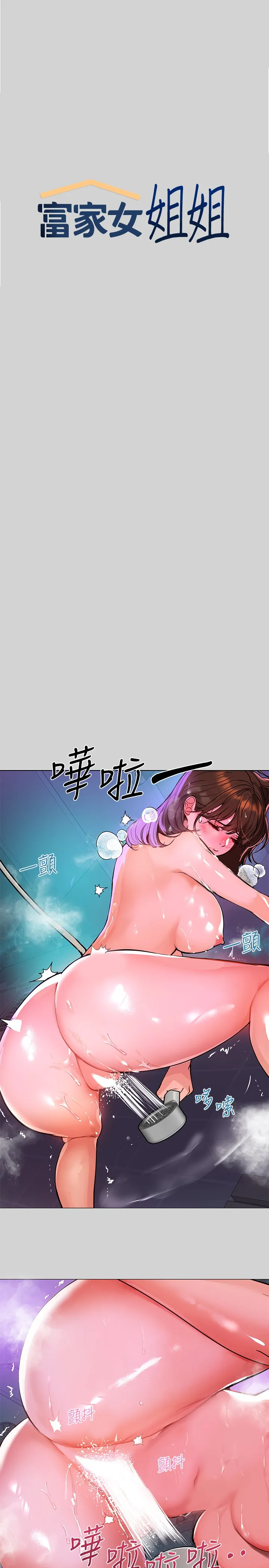 富家女姐姐 第5話 - 我等到你全身都濕了… 第 1 页