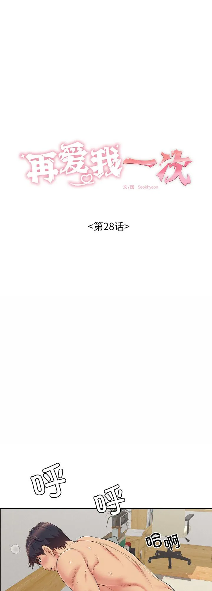再爱我一次 第28話 第 1 页