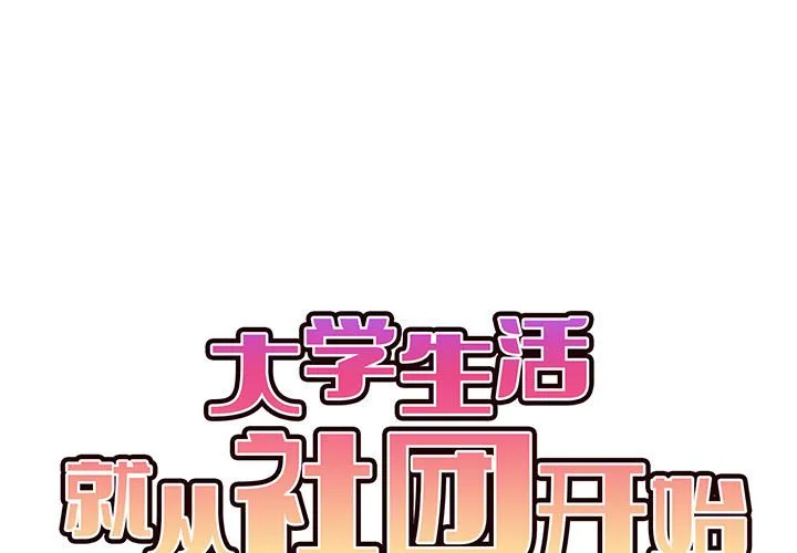 大学生活就从社团开始 第11話 第 1 页