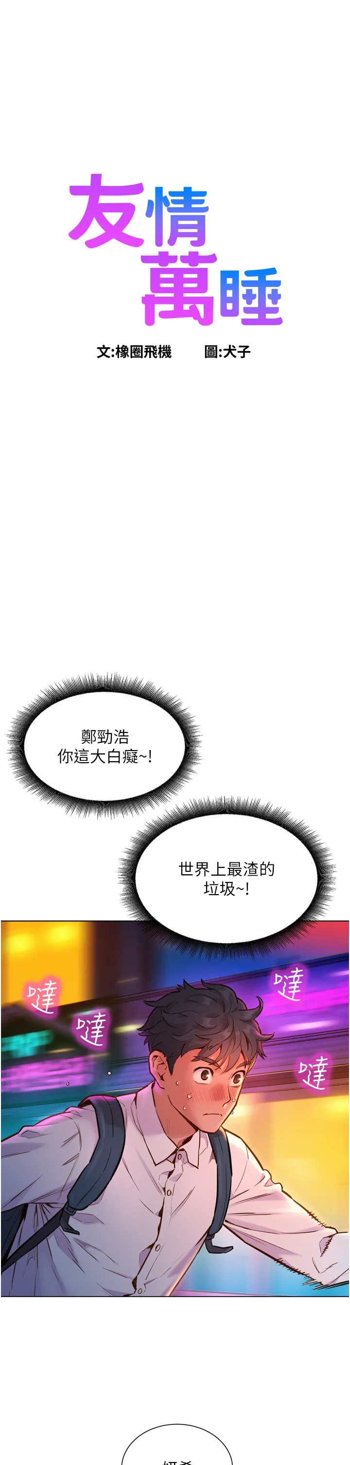 友情万睡 第6話 - 初見好友的誘人胴體 第 1 页