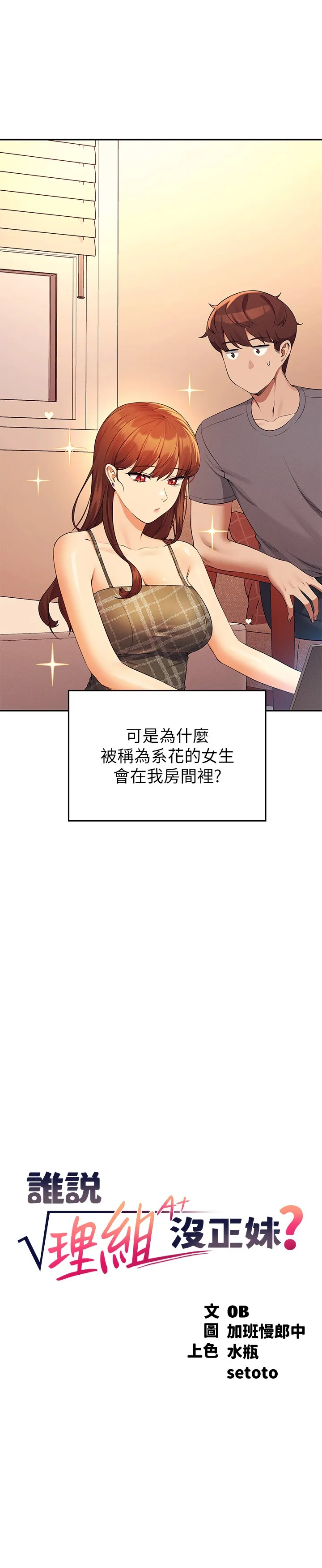 谁说理组没正妹? 第79話 - 學長，我想做… 第 3 页