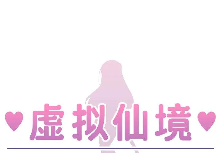 虚拟仙境 第41話 第 1 页